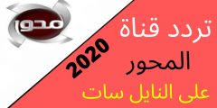 استقبل تردد قناة المحور الفضائية 2025 al mehwar tv
