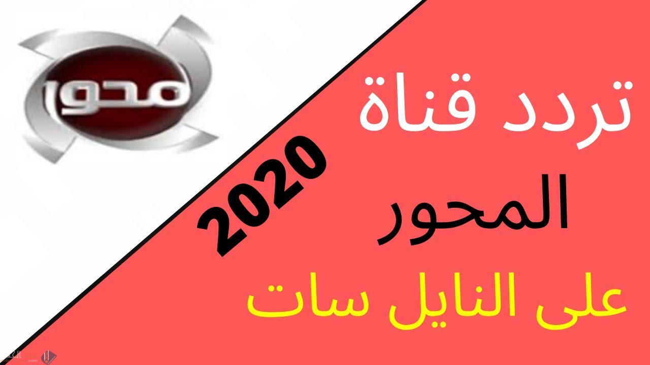 ستقبل تردد قناة المحور الفضائية 2021 al mehwar tv