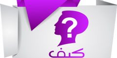 تردد قناة كيف 2025 وقائمة بالبرامج فيها