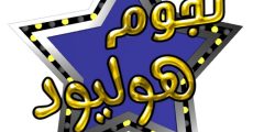 تردد قناة نجوم هوليود 2025 hollywood stars