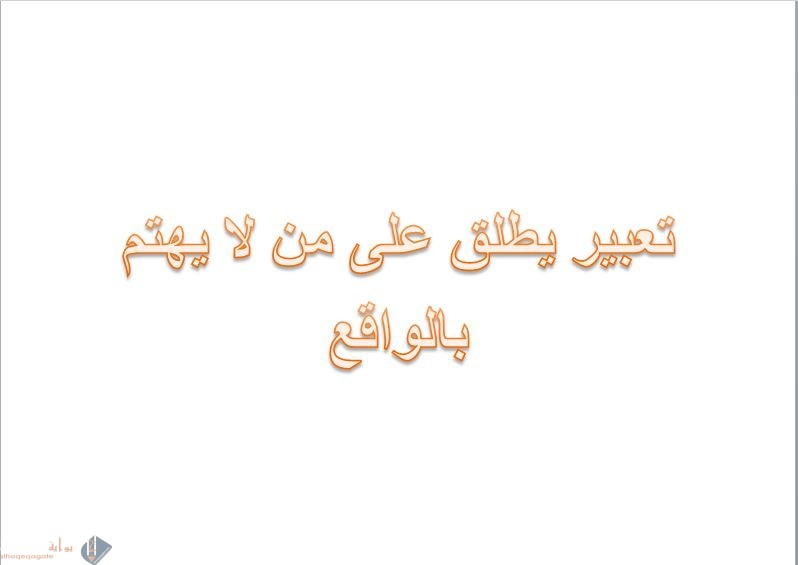 تعبير يطلق على من لا يهتم بالواقع