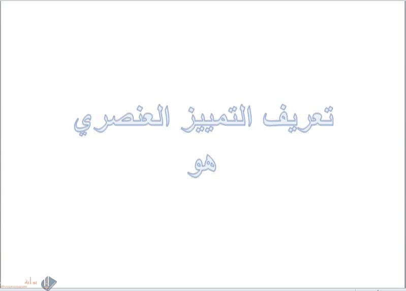 تعريف التمييز العنصري هو