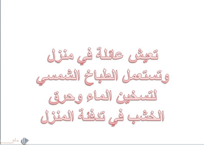 تعيش عائلة في منزل وتستعمل الطباخ الشمسي لتسخين الماء وحرق الخشب في تدفئة المنزل