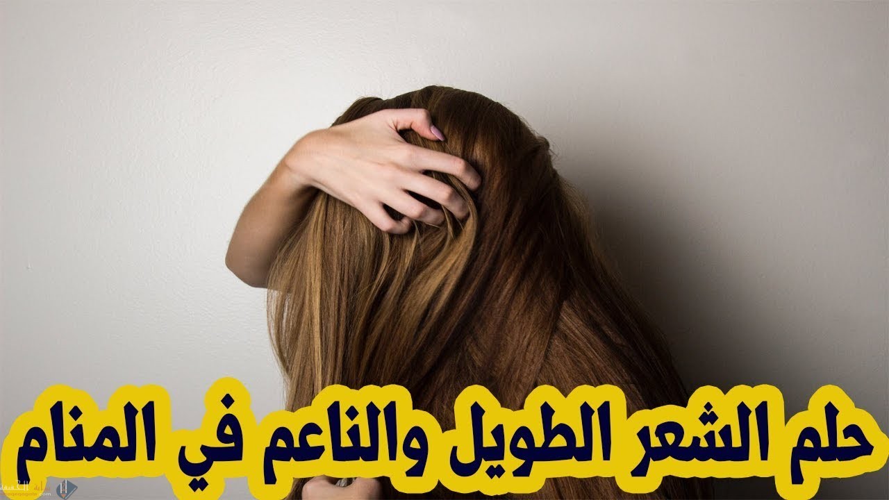 تفسير الشعر الطويل للمتزوجة