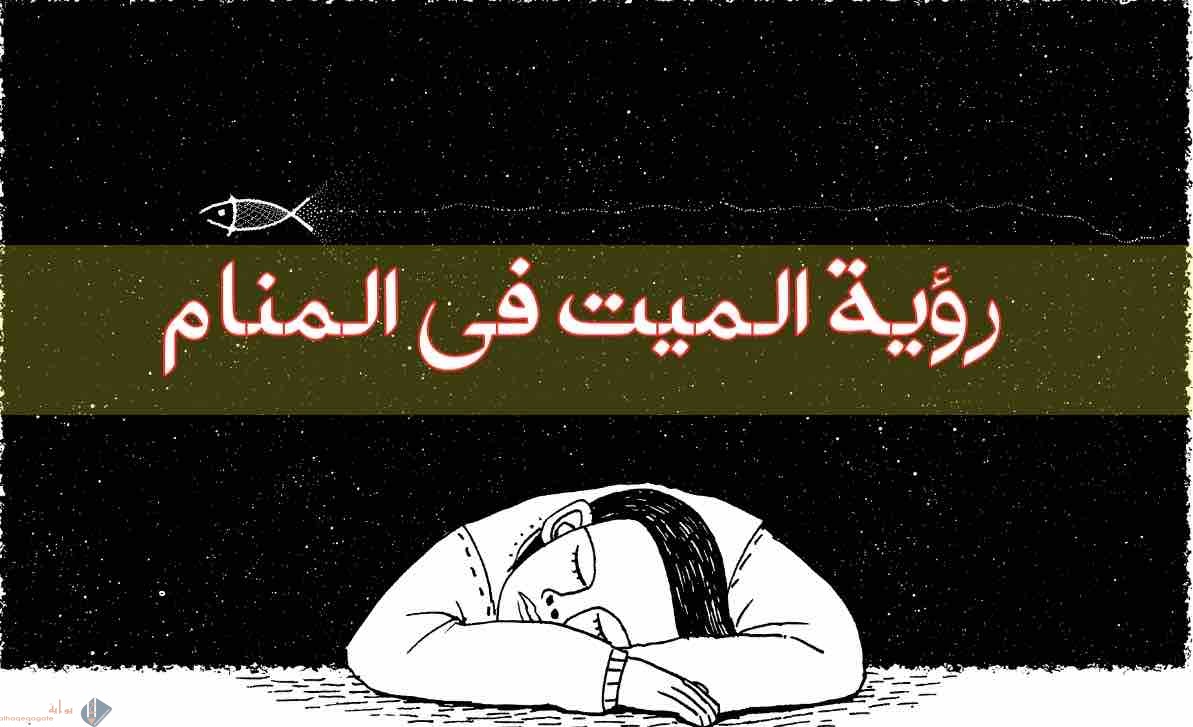 تفسير رؤية الميت في المنام وهو صامت