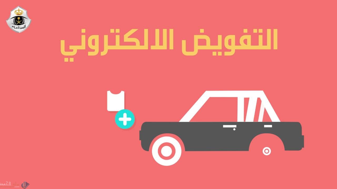 كيفية عمل تفويض قيادة سيارة للمقيمين