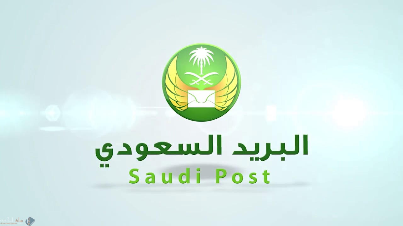كيفية تقفي الاثر البريد الممتاز السعودي