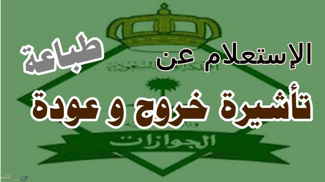 كيفية تمديد تاشيرة خروج وعودة غير منتهية