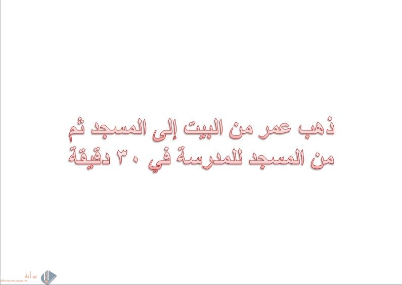 ذهب عمر من البيت إلى المسجد ثم من المسجد للمدرسة في ٣٠ دقيقة