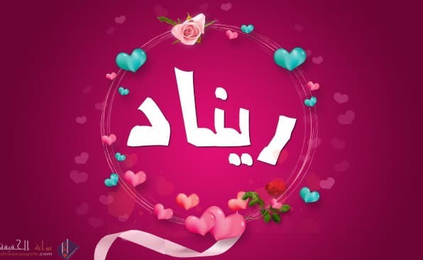 ما معنى اسم ريناد ؟ وأجمل الأسماء العربية التي تبدأ بحرف الراء