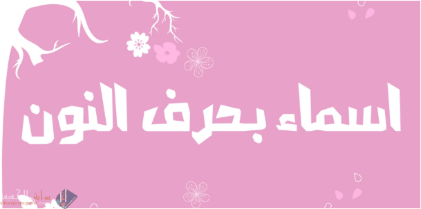 اسماء بنات بحرف النون عربية وتركية وأجنبية