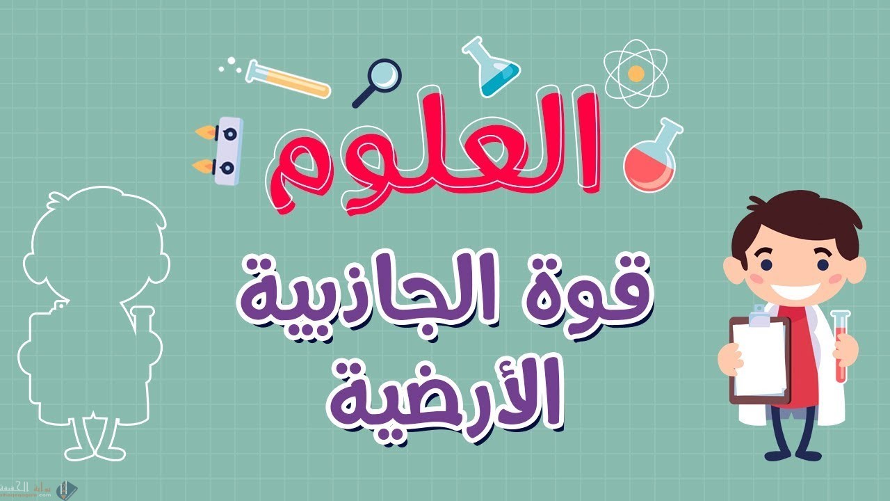 سقوط الاجسام نحو الأرض بسبب