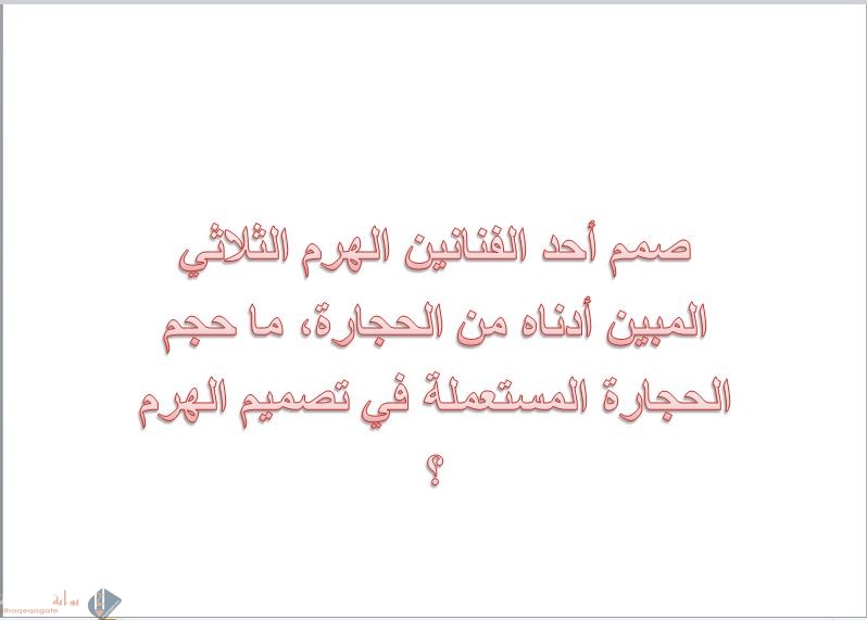 صمم أحد الفنانين الهرم الثلاثي المبين أدناه من الحجارة ، ما حجم الحجارة المستعملة في تصميم الهرم ؟