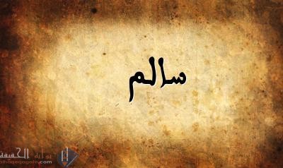 ما معنى اسم سالم حكم تسمية اسم سالم في الإسلام