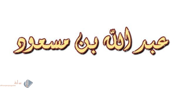 اول من جهر بالقران الكريم عند الكعبه