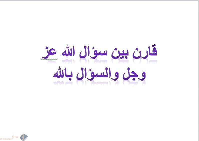 قارن بين سؤال الله عز وجل والسؤال بالله