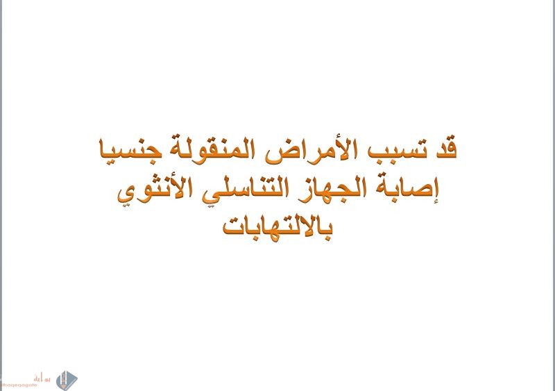 قد تسبب الأمراض المنقولة جنسيا إصابة الجهاز التناسلي الأنثوي بالالتهابات