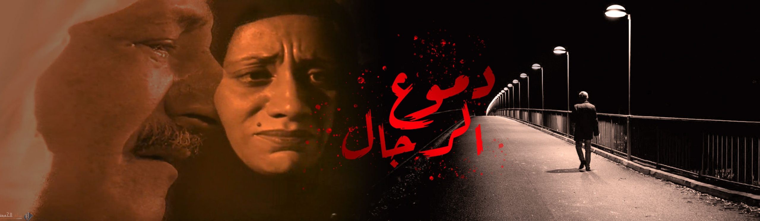 قصة مسلسل دموع الرجال السعودي