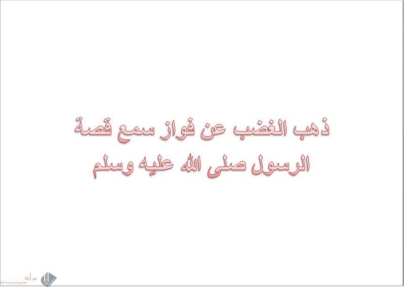 ذهب الغضب عن فواز سمع قصة الرسول صلى الله عليه وسلم