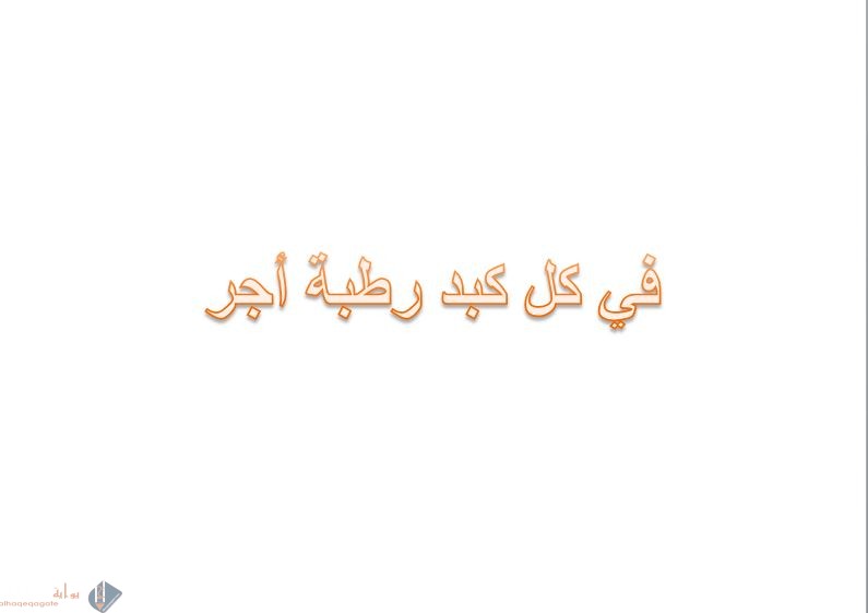 في كل كبد رطبة أجر