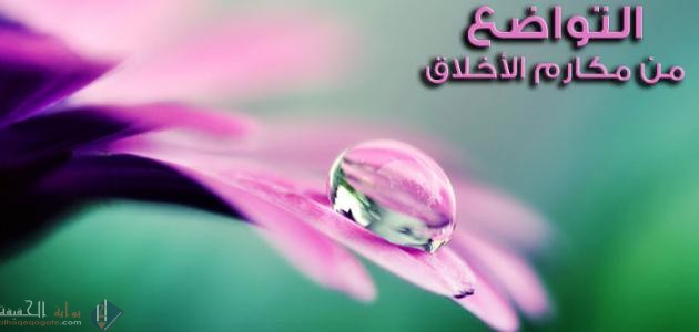 التواضع
