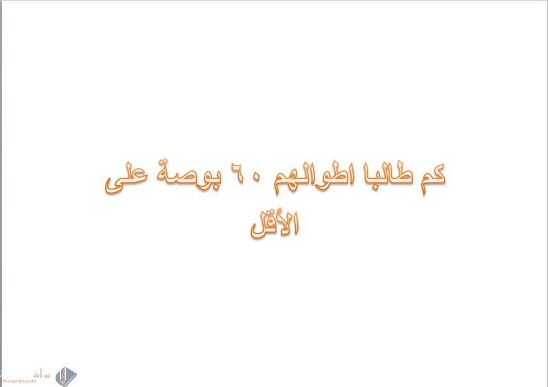 كم طالبا اطوالهم 60 بوصة على الأقل