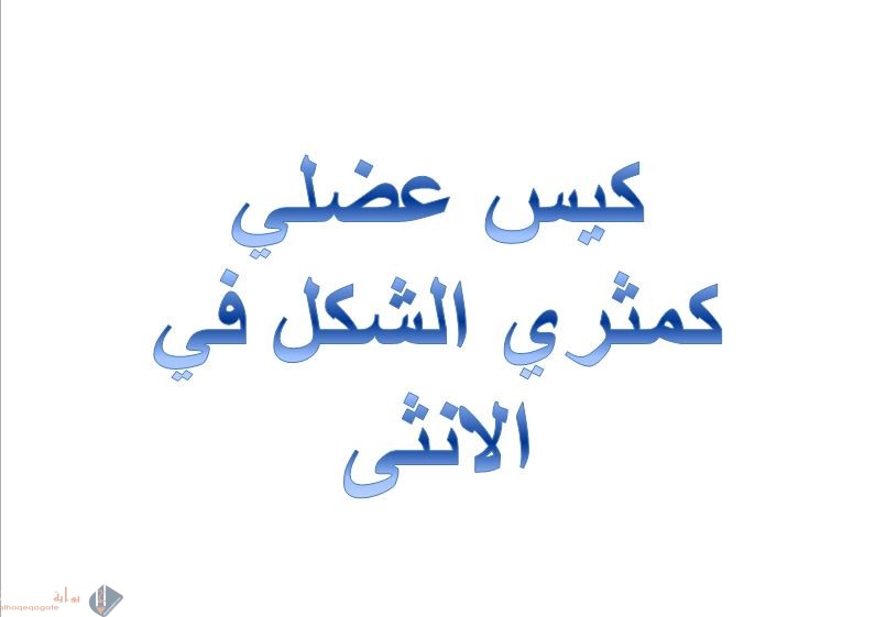 كيس عضلي كمثري الشكل في الانثى