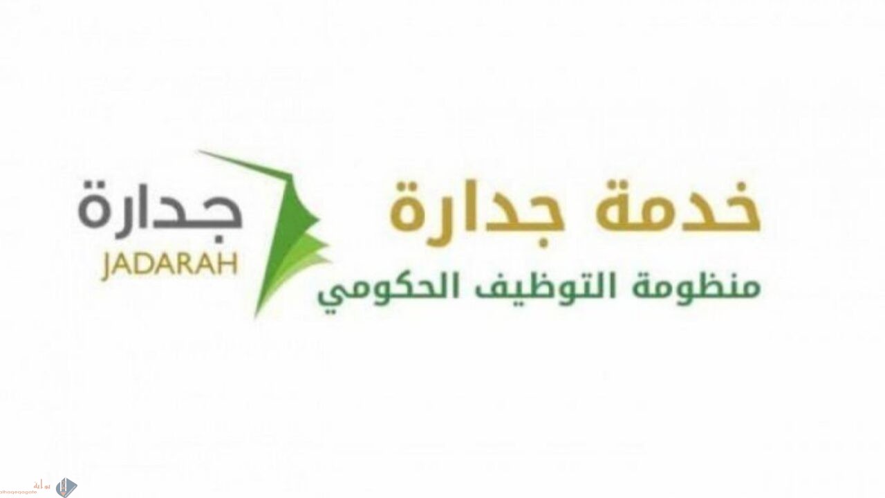 كيفية التسجيل في موقع جدارة الوظائف التعليمية الجديدة 1442