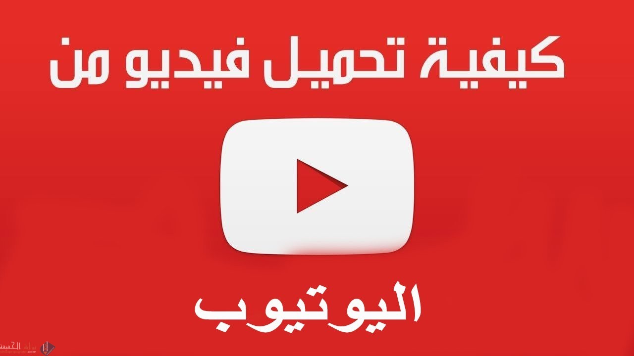 كيفية تحميل فيديو يوتيوب بخطوات سهلة