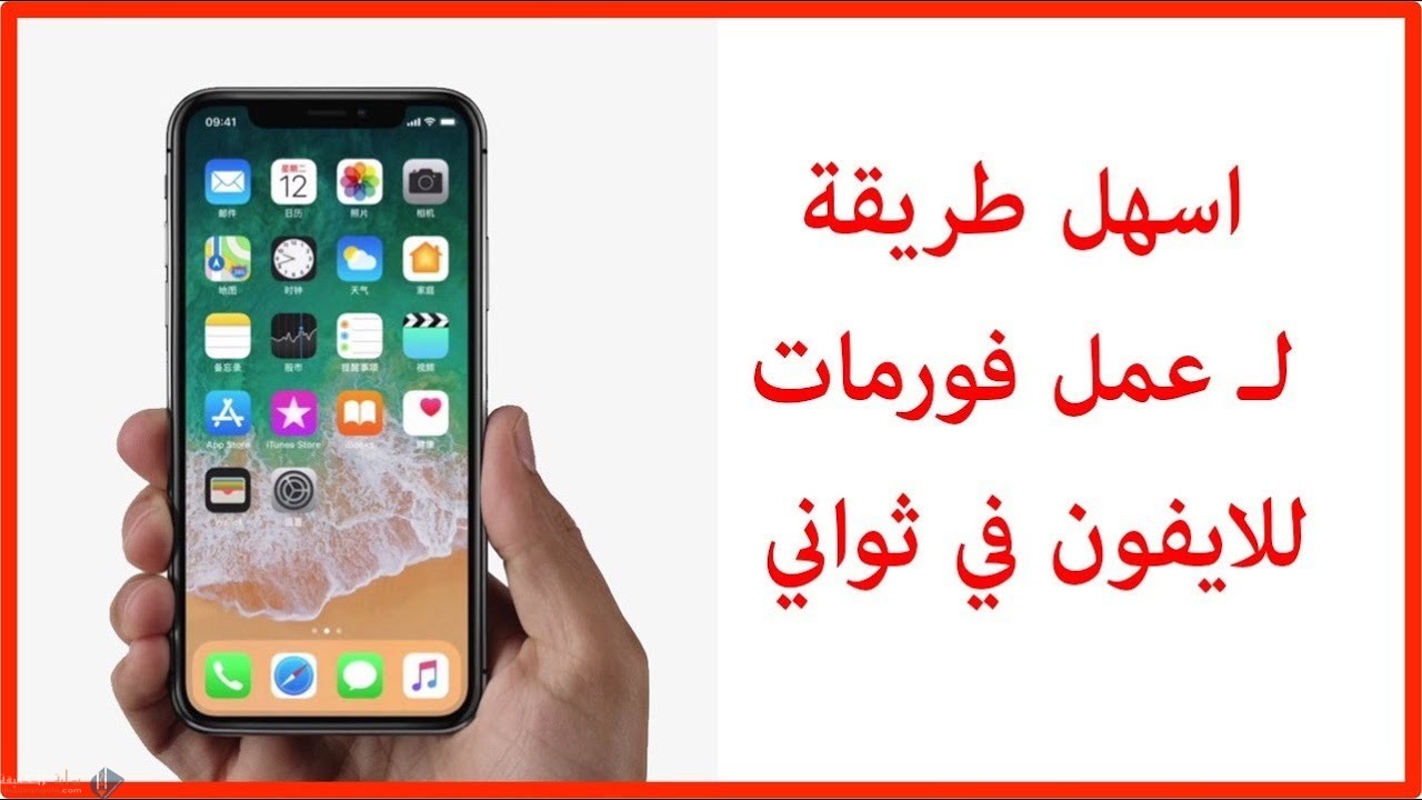 كيفية فرمتت الايباد بطريقة صحيحة