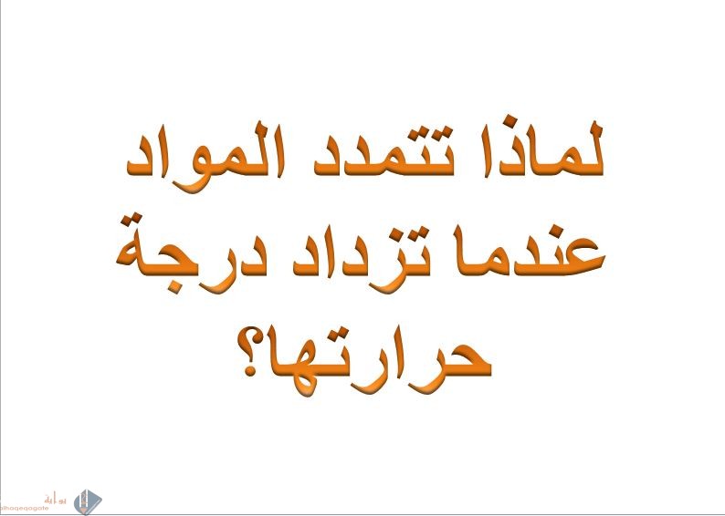 لماذا تتمدد المواد عندما تزداد درجة حرارتها؟
