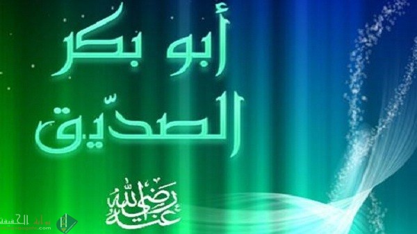 لماذا لقب أبو بكر بهذا اللقب