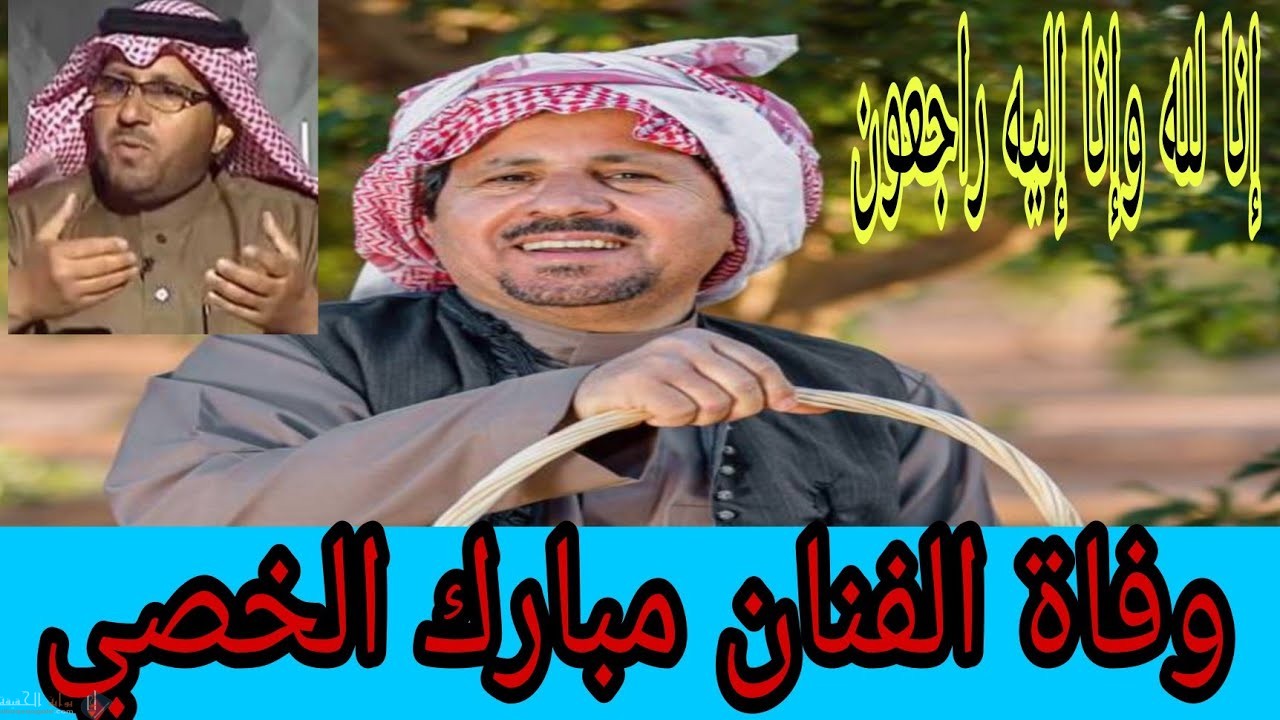 ما اسباب وفاة مبارك الخصي الحقيقية ؟