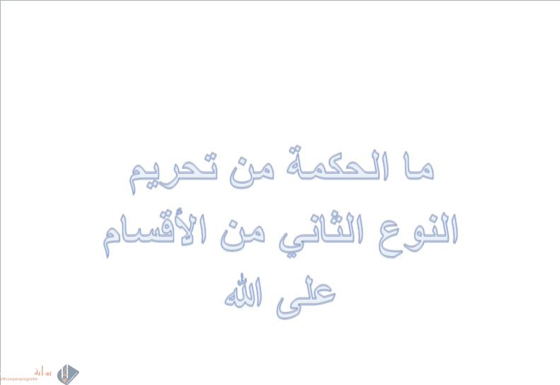 ما الحكمة من تحريم النوع الثاني من الأقسام على الله
