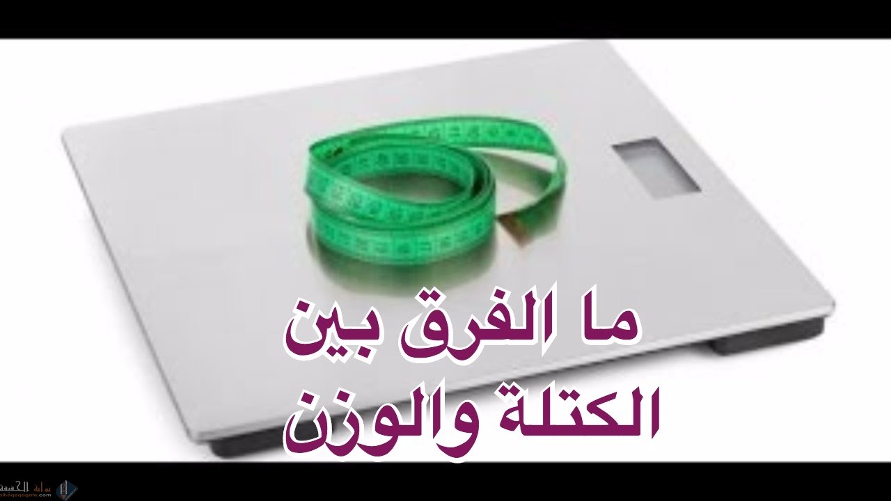 ما الفرق بين الكتلة والوزن