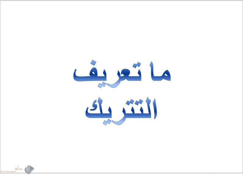 ما تعريف التتريك