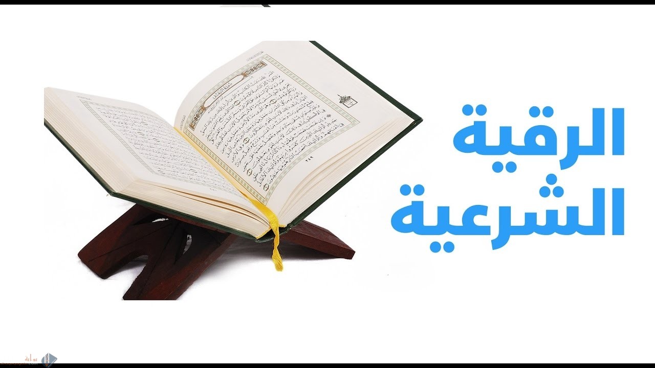 ما صفة الرقية الشرعية