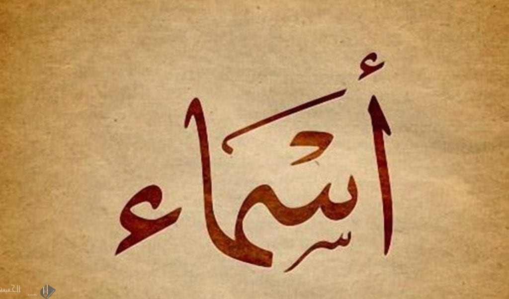 ما معنى اسم اسماء وصفاتها الشخصية