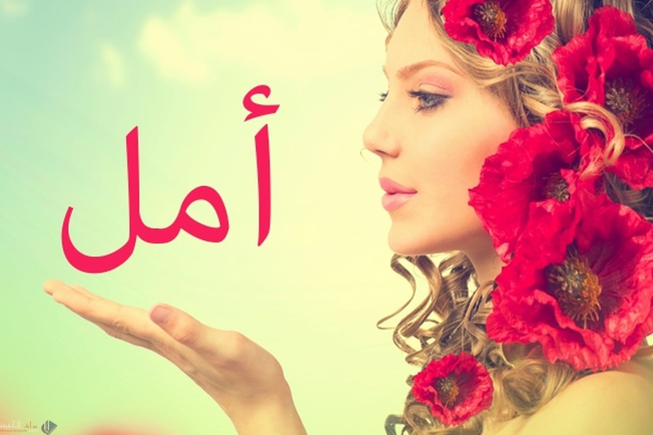 ما معنى اسم أمل وصفات حاملة اسم أمل وشخصيات شهيرة على اسم أمل