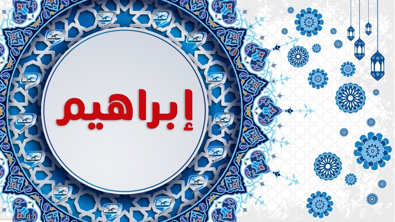 ما معنى اسم إبراهيم وحكم التسمية بهذا الاسم في الاسلام