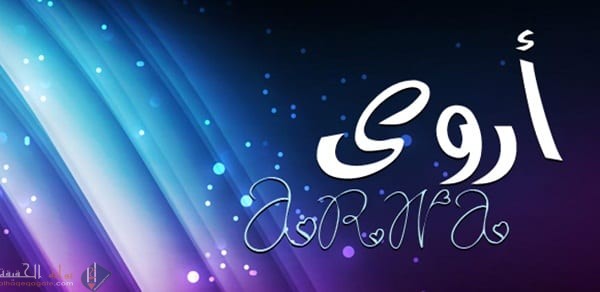 ما معنى اسم اروى وحكم تسميته في الإسلام