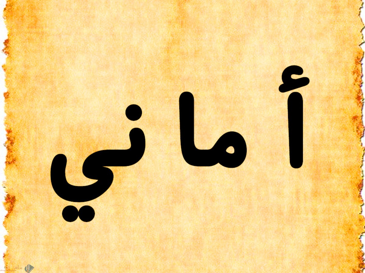 ما معنى اسم اماني