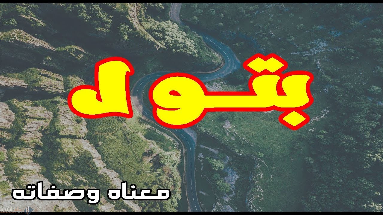 ما معنى اسم بتول وذكره في القرآن الكريم والشعر العربي