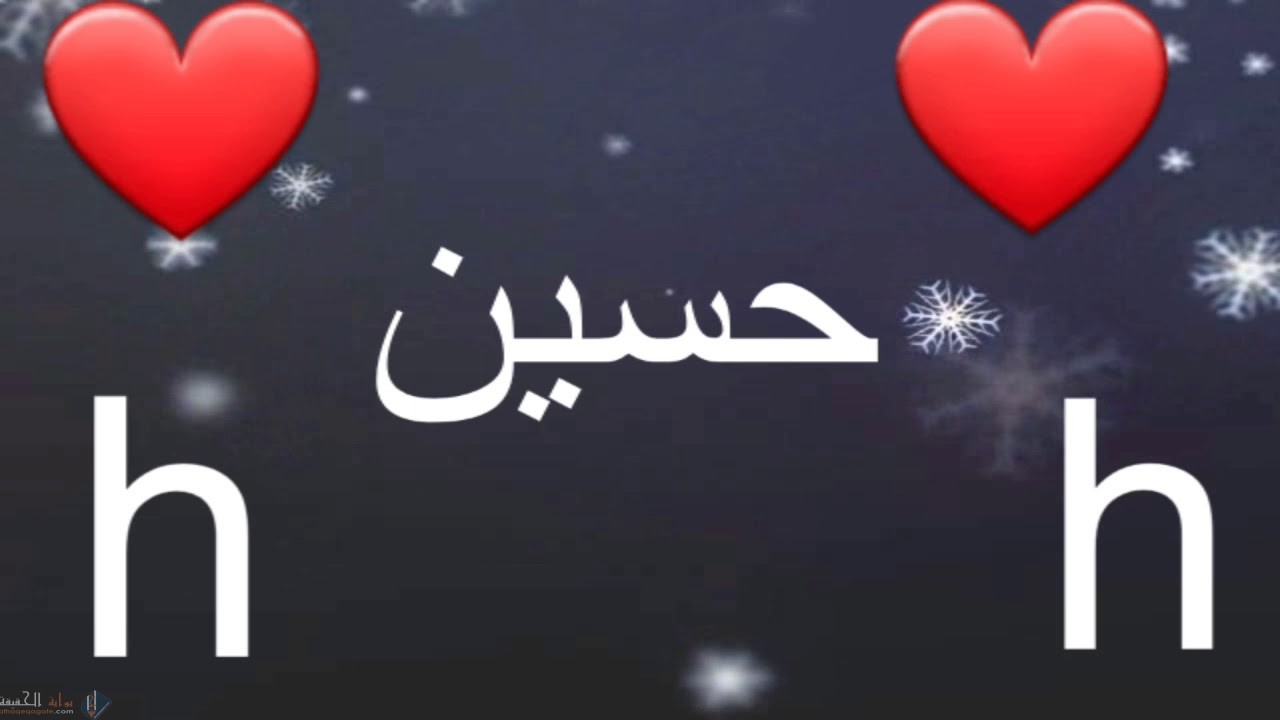 ما معنى اسم حسين وصفات حامل هذا الاسم ؟