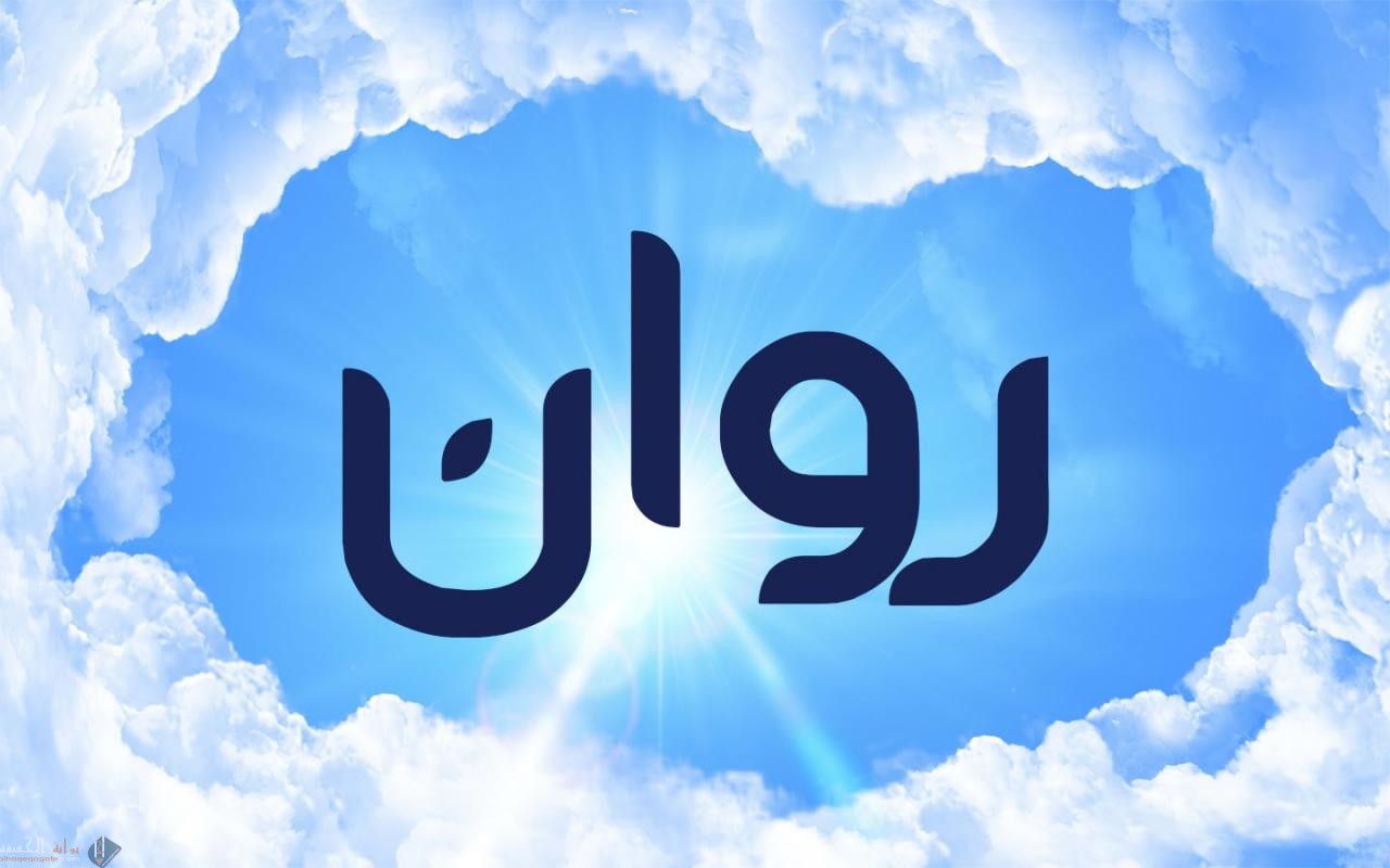 ما معنى اسم روان