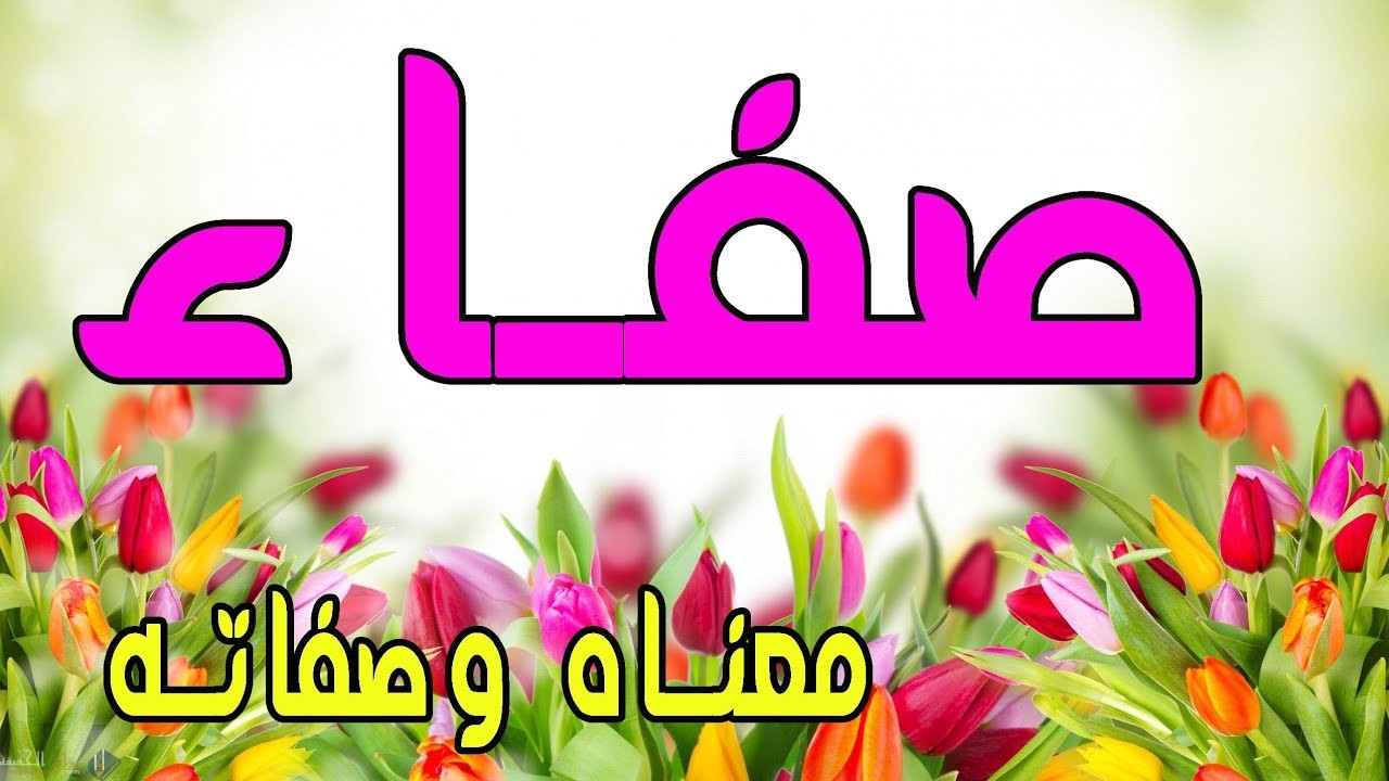 ما معنى اسم صفاء وما هي صفات حاملة الاسم