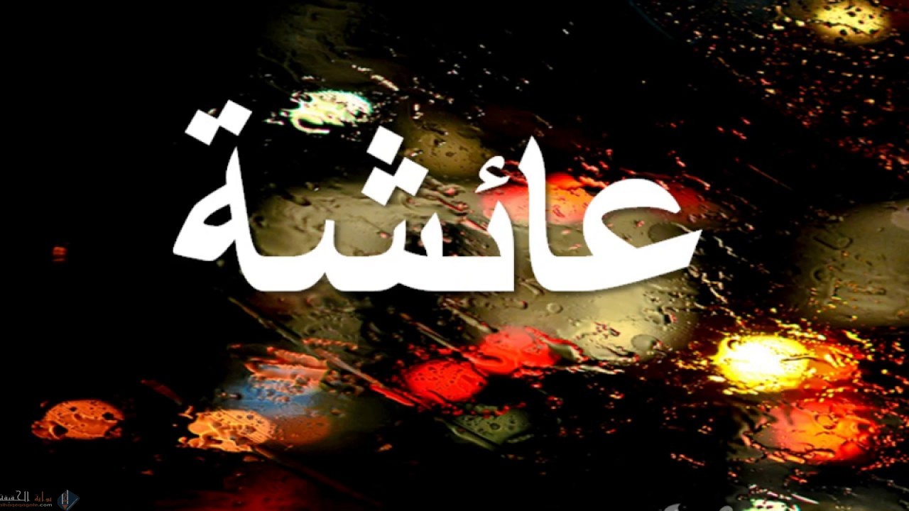 معنى اسم عائشة