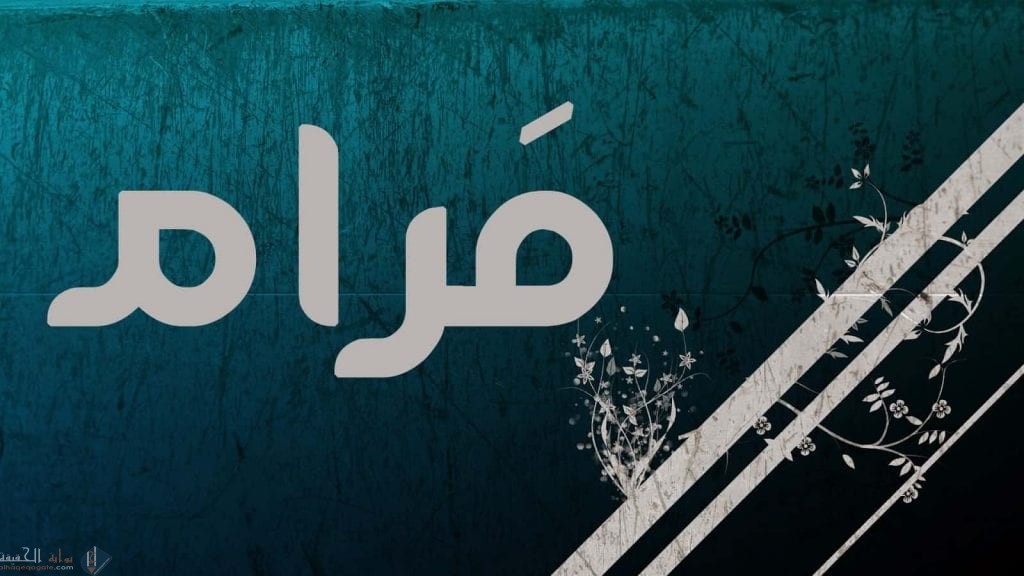 ما معنى اسم مرام وما هو حكم تسميته