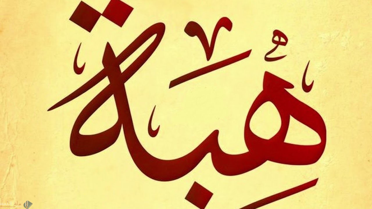 ما معنى اسم هبة وصفات حاملة هذا الاسم ؟