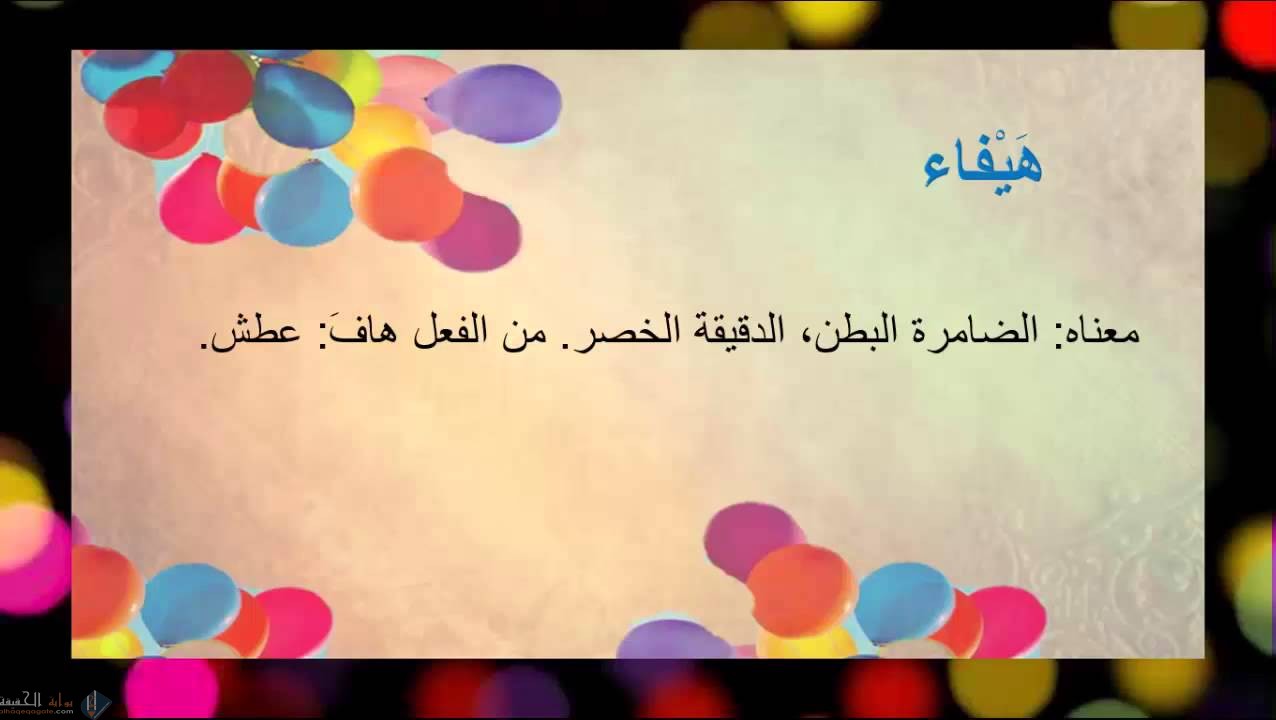 ما معنى اسم هيفاء وحكم التسمية باسم هيفاء في الإسلام